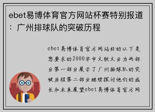 ebet易博体育官方网站杯赛特别报道：广州排球队的突破历程