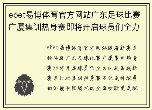 ebet易博体育官方网站广东足球比赛广厦集训热身赛即将开启球员们全力以赴备战新赛季