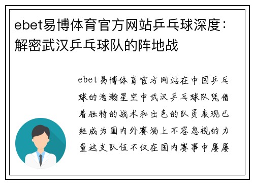 ebet易博体育官方网站乒乓球深度：解密武汉乒乓球队的阵地战