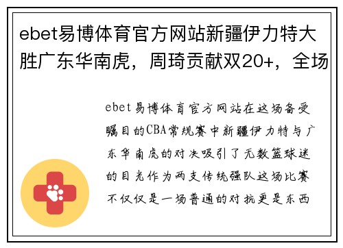 ebet易博体育官方网站新疆伊力特大胜广东华南虎，周琦贡献双20+，全场沸腾！