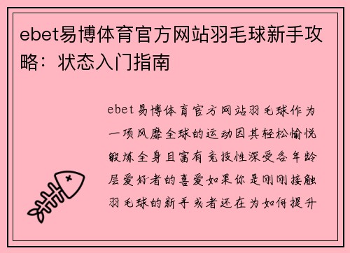 ebet易博体育官方网站羽毛球新手攻略：状态入门指南