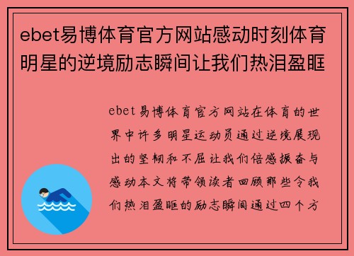 ebet易博体育官方网站感动时刻体育明星的逆境励志瞬间让我们热泪盈眶的回忆之旅