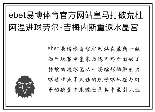 ebet易博体育官方网站皇马打破荒杜阿涅进球劳尔·吉梅内斯重返水晶宫