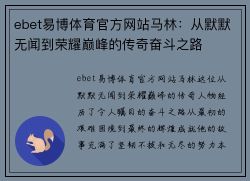 ebet易博体育官方网站马林：从默默无闻到荣耀巅峰的传奇奋斗之路