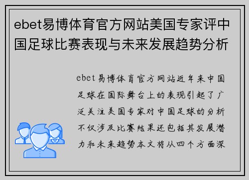 ebet易博体育官方网站美国专家评中国足球比赛表现与未来发展趋势分析