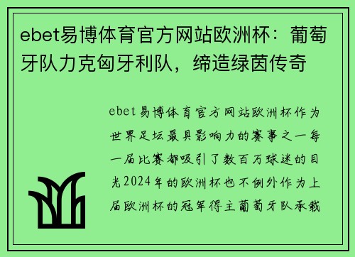 ebet易博体育官方网站欧洲杯：葡萄牙队力克匈牙利队，缔造绿茵传奇
