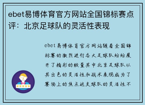 ebet易博体育官方网站全国锦标赛点评：北京足球队的灵活性表现