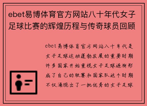 ebet易博体育官方网站八十年代女子足球比赛的辉煌历程与传奇球员回顾