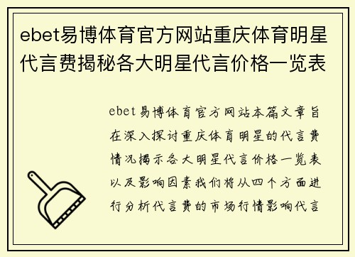ebet易博体育官方网站重庆体育明星代言费揭秘各大明星代言价格一览表及影响因素分析