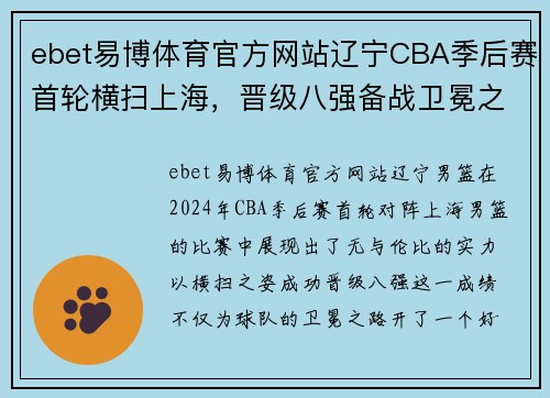 ebet易博体育官方网站辽宁CBA季后赛首轮横扫上海，晋级八强备战卫冕之路
