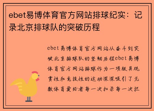 ebet易博体育官方网站排球纪实：记录北京排球队的突破历程