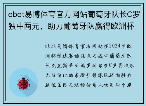 ebet易博体育官方网站葡萄牙队长C罗独中两元，助力葡萄牙队赢得欧洲杯预选赛2024