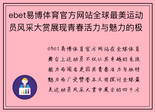 ebet易博体育官方网站全球最美运动员风采大赏展现青春活力与魅力的极致时刻