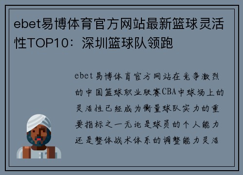 ebet易博体育官方网站最新篮球灵活性TOP10：深圳篮球队领跑
