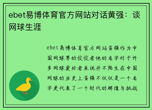 ebet易博体育官方网站对话黄强：谈网球生涯