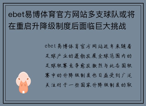 ebet易博体育官方网站多支球队或将在重启升降级制度后面临巨大挑战