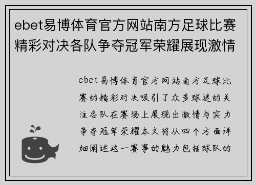 ebet易博体育官方网站南方足球比赛精彩对决各队争夺冠军荣耀展现激情与实力