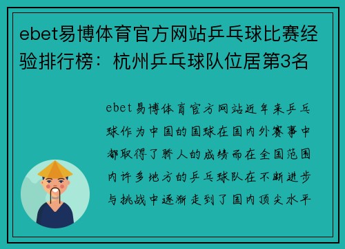 ebet易博体育官方网站乒乓球比赛经验排行榜：杭州乒乓球队位居第3名