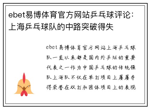ebet易博体育官方网站乒乓球评论：上海乒乓球队的中路突破得失