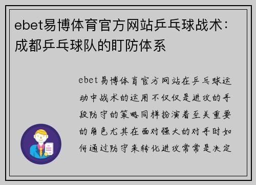 ebet易博体育官方网站乒乓球战术：成都乒乓球队的盯防体系