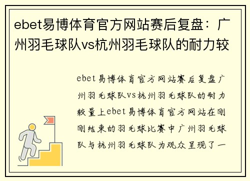 ebet易博体育官方网站赛后复盘：广州羽毛球队vs杭州羽毛球队的耐力较量