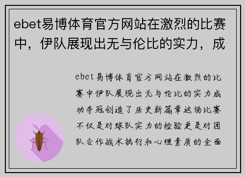 ebet易博体育官方网站在激烈的比赛中，伊队展现出无与伦比的实力，成功夺冠，创造历史新篇章