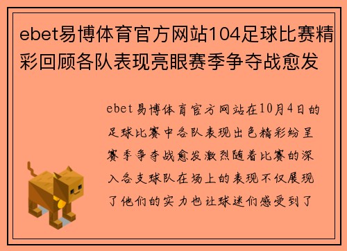 ebet易博体育官方网站104足球比赛精彩回顾各队表现亮眼赛季争夺战愈发激烈