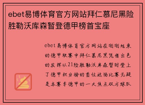 ebet易博体育官方网站拜仁慕尼黑险胜勒沃库森暂登德甲榜首宝座