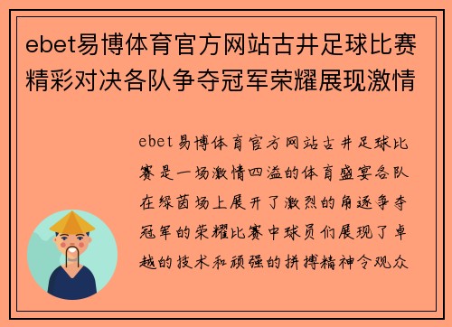 ebet易博体育官方网站古井足球比赛精彩对决各队争夺冠军荣耀展现激情与实力