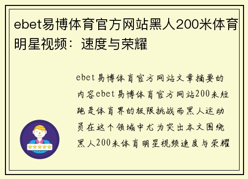 ebet易博体育官方网站黑人200米体育明星视频：速度与荣耀