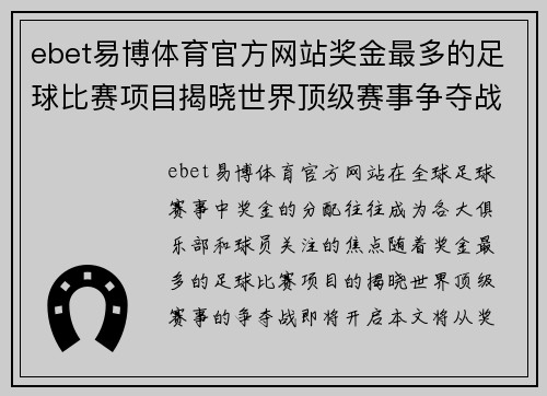 ebet易博体育官方网站奖金最多的足球比赛项目揭晓世界顶级赛事争夺战即将开启