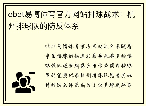 ebet易博体育官方网站排球战术：杭州排球队的防反体系