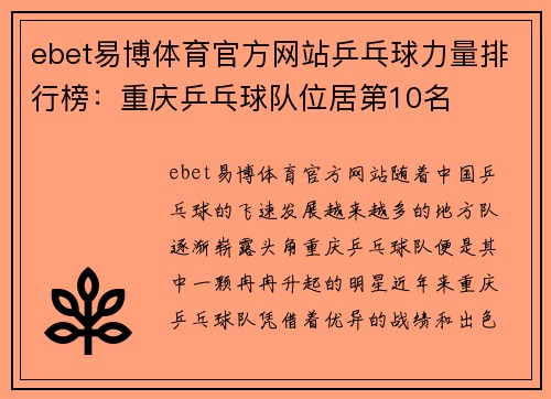 ebet易博体育官方网站乒乓球力量排行榜：重庆乒乓球队位居第10名