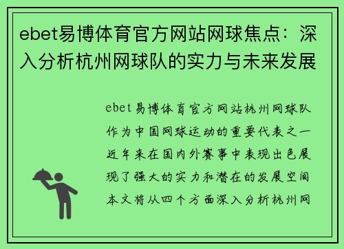 ebet易博体育官方网站网球焦点：深入分析杭州网球队的实力与未来发展潜力