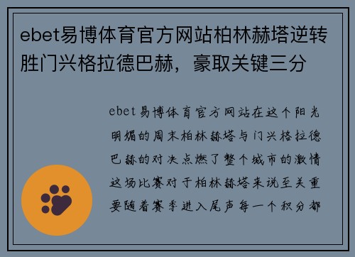 ebet易博体育官方网站柏林赫塔逆转胜门兴格拉德巴赫，豪取关键三分