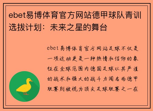 ebet易博体育官方网站德甲球队青训选拔计划：未来之星的舞台