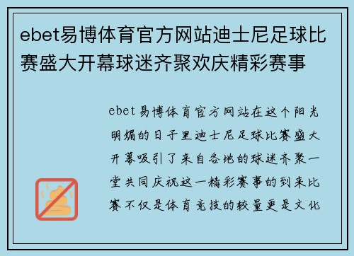ebet易博体育官方网站迪士尼足球比赛盛大开幕球迷齐聚欢庆精彩赛事
