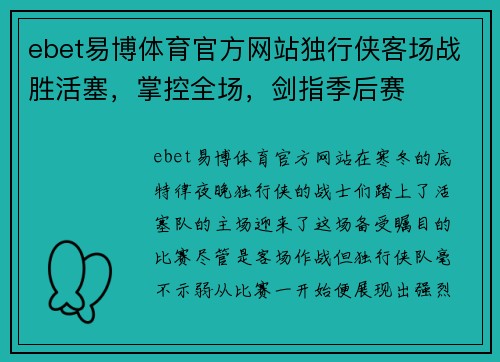ebet易博体育官方网站独行侠客场战胜活塞，掌控全场，剑指季后赛
