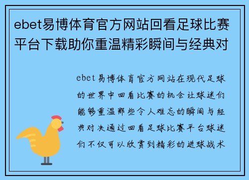 ebet易博体育官方网站回看足球比赛平台下载助你重温精彩瞬间与经典对决