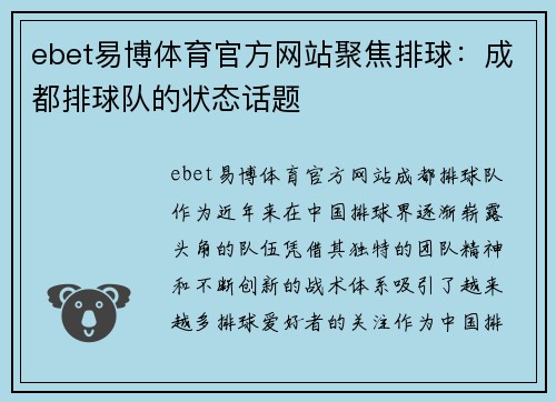 ebet易博体育官方网站聚焦排球：成都排球队的状态话题
