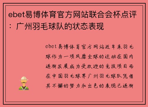 ebet易博体育官方网站联合会杯点评：广州羽毛球队的状态表现