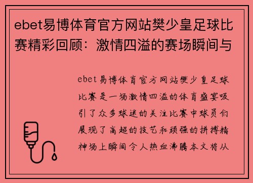 ebet易博体育官方网站樊少皇足球比赛精彩回顾：激情四溢的赛场瞬间与球员表现分析