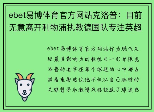 ebet易博体育官方网站克洛普：目前无意离开利物浦执教德国队专注英超争冠