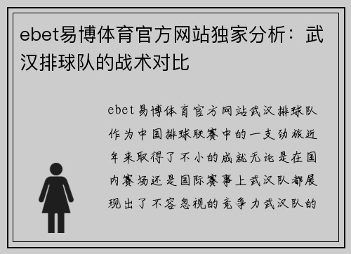 ebet易博体育官方网站独家分析：武汉排球队的战术对比