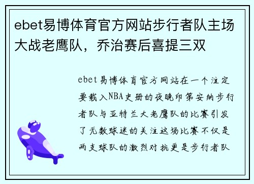 ebet易博体育官方网站步行者队主场大战老鹰队，乔治赛后喜提三双