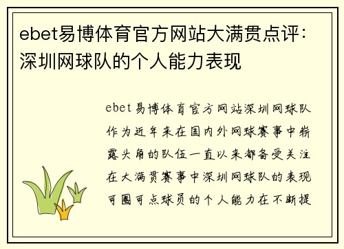 ebet易博体育官方网站大满贯点评：深圳网球队的个人能力表现