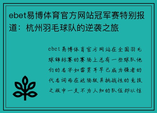 ebet易博体育官方网站冠军赛特别报道：杭州羽毛球队的逆袭之旅