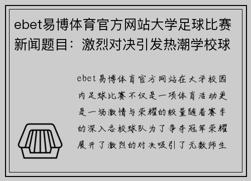 ebet易博体育官方网站大学足球比赛新闻题目：激烈对决引发热潮学校球队争夺冠军荣耀