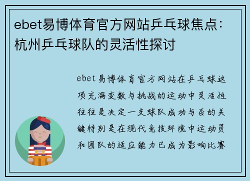 ebet易博体育官方网站乒乓球焦点：杭州乒乓球队的灵活性探讨
