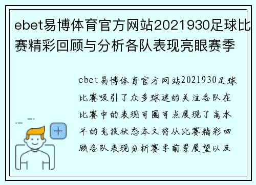 ebet易博体育官方网站2021930足球比赛精彩回顾与分析各队表现亮眼赛季前景展望